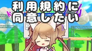 【 #利用規約に同意したい  】ブチギレたら終了