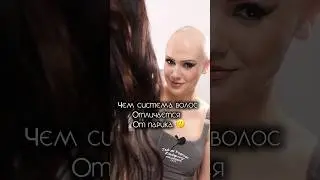 Чем отличается система волос от парика 🤔