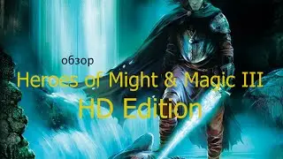 Обзор Heroes of Might & Magic III HD Edition &ndash; герои на iPad!