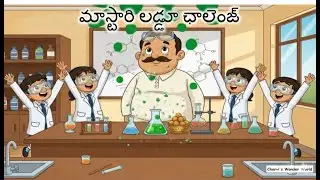 మాస్టారి లడ్డూ సవాల్ | తెలుగు కథలు | చందమామ కథలు | Telugu Stories | Chandamama | Science in Story