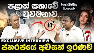 රණවිරු දඩයම තවම නැවතිලා නැහැ/විදෙස් ගිවිසුම්වල බරපතලකම/Gevindu Cumaratunga Former Parliament&nbsp;Member