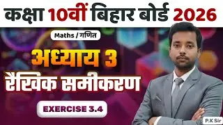बिहार बोर्ड कक्षा 10वीं गणित  NCERT पाठ 3.4 | विलोपन विधि | By -PK Sir 