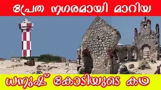 1800 പേർ മരണമടഞ്ഞ  പ്രേത പട്ടണം ധനുഷ് കോടി  | DANUSHKODI HISTORY IN MALAYALAM