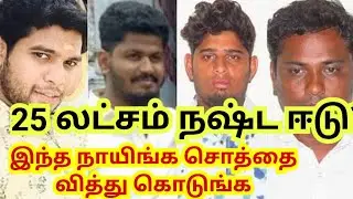 25 லட்சம்? பொள்ளாச்சி பொண்ணுங்களுக்கு போதுமா? #pollachi #case #judgement #coimbatore #kovai #money
