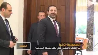 اختفاء الخاشقجي يضع تركيا في حرج ويظهر الاستبداد السعودي