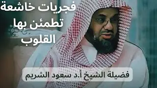 إصدار من أجمل وأخشع تلاوات لفضيلة الشيخ.أ.د. سعود الشريم فجريات لعـام 1440هـ