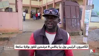 الكاميرون: الرئيس بول بيا ينافس 8 مرشحين للفوز بولاية سابعة