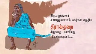 தீராக் குறை  -  சு . வேணுகோபால்
