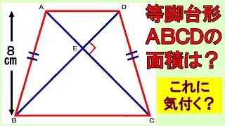 わかっている数値は高さのみ！だが、ここに気付けば簡単！等脚台形の面積は？【数学】