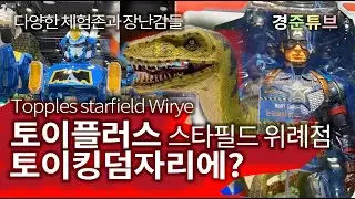토이플러스 스타필드 위례점이 토이킹덤 자리에? toyplus starfield Wirte Seoul Korea toyshop 서울구경 아이와 가볼만한곳 장난감가게 놀러가기