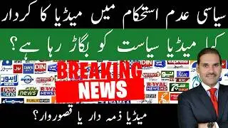 Media&rsquo;s Role in Pakistan&rsquo;s Political Crisis Explained | Waheed Hussain