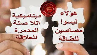 هؤلاء ليسوا مصاصي الطاقة | ديناميكية اللا صلة المدمرة | تينا عواد