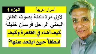 أسرار عربية (الجزء الأول) الفنان فرسان خليفة