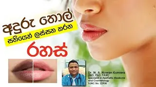 අදුරු දෙතොල් සතියෙන් රෝස කරවන Aesthetic Treatments | Dr. Nuwan Kumara