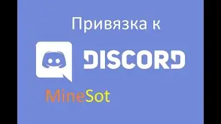 Как привязать свой аккаунт к Discord На сервере. MineSot Community Server