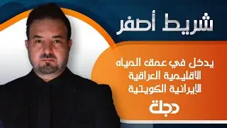 حصريا ولأول مرة .. برنامج شريط أصفر يدخل في عمق المياه الاقليمية العراقية الإيرانية الكويتية