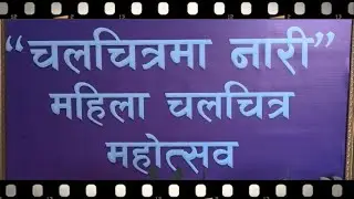 | महिला चलचित्र महोत्सव २०८१ प्रोमो | Film Development Board |