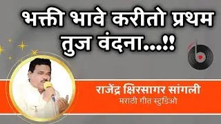 प्रथम तुज वंदना भक्ती गीत | pratham tujh vandana | Rajendra Kshirsagar