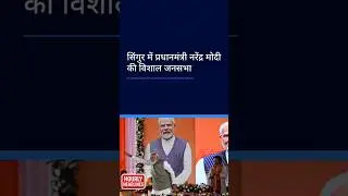 Singur Rally Photos Go Viral, PM Modi Steals the Spotlight #pmmodi #singur #spotlight