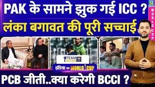 T20 World Cup : Pakistan के सामने ICC ने किया सरेंडर ? PCB | Lanka Letter | BCCI | Mohsin | Jay Shah