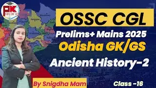 OSSC CGL 2025 | Общие знания, класс 16, Одиша #ossccgl #pk_study_iq #ossc #ossccgl2025