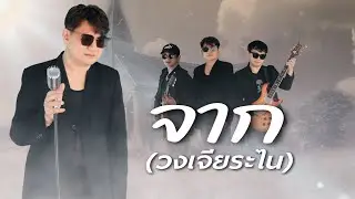 จาก(ຈາກ) เจียระไน CDN Music