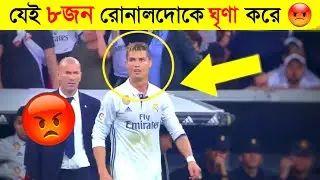 যেই ৮ জন খেলোয়াড় রোনালদোকে ঘৃণা করে- 8 Footballers Who HATE Ronaldo- Channel motive