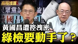 黃國昌稱帶走機密資料30秒！綠提告若洩密最高判7年？【亮話天下｜郭正亮 精選】@郭正亮頻道 @哏傳媒