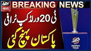 ICC T20 World Cup Trophy Arrives in Pakistan from Sri Lanka | Breaking News