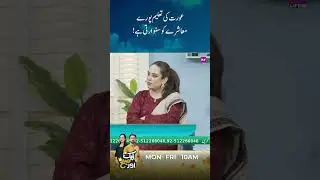 Aurat ki Taleem pore Society ko Sanwarty hai 💕 | aik aur Subh | Best Moments | #aurlife