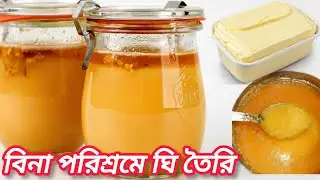 বিনা পরিশ্রমে গরুর দুধ দিয়ে খাঁটি ঘি তৈরি / Making ghee।Desi Ghee Recipe 