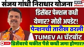 Sanjay Gandhi Niradhar Yojana | डिसेंबर पेन्शनची ताजी अपडेट  #sanjaygandhiyojana