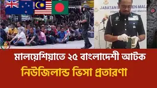 ২৫ বাংলাদেশিকে এয়ারপোর্টেই আটকাল নিউজিল্যান্ড | Work Visa নিয়ে বড় সতর্কতা