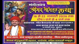 🔴LIVE !! - 🚩DaY O3 श्रीमद् भागवत कथा कथा स्थल आमूपुरा तह, डोलरिया जिला नर्मदापुरम