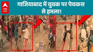 UP News: गाज़ियाबाद के साहिबाबाद में बदमाश ने दो लोगों पर सरेआम पेचकस से हमला कर दिया! |ABPLIVE
