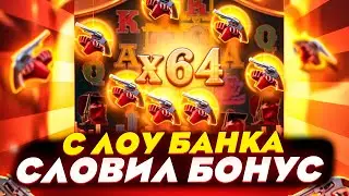 ПОЙМАЛ БОНУСКУ! ПОДНИМАЮСЬ с ЛОУ БАЛИКА в WILD BOUNTY SHOWDOWN! ЗАНОС НЕДЕЛИ в ПГ СОФТ