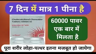 Solhike-D3 60K Chewable Tablet | 7 दिन में मात्र 1 पीले 60 हजार पावर जो आपके शरीर को लोहा जैसा मजबूत