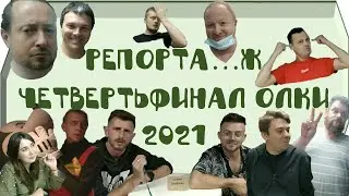 РепортаЖЖЖ - четвертьфинал 2021: 