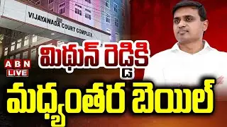 🔴LIVE : మిథున్ రెడ్డికి మధ్యంతర బెయిల్ | Mithun Reddy granted interim Bail | Vijayawada ACB Court