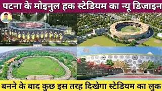 Rajgir Cricket Stadium के बाद पटना के मोइनुल हक क्रिकेट स्टेडियम का न्यू डिजाइन बनने के बाद कुछ इस🏟️
