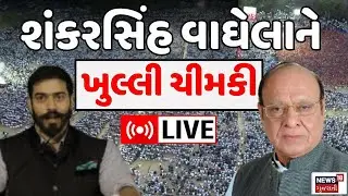 🟠Jayveerrajsinh Gohil Vs Shankarsinh Vaghela LIVE | શંકરસિંહ વાઘેલાને યુવરાજની ખુલ્લી ચીમકી | N18L