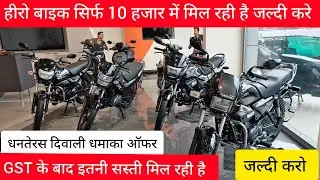 हीरो की बाइक सिर्फ 10 हजार में मिल रही है✅Hero Bike Dhanteras Diwali Dhamaka offer | Hero bike Video