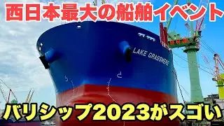 【バリシップ2023】巨大すぎる船 しかも無料！企業ブースも充実 世界に誇る今治造船