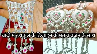 चांदी में हथफूल के बहुत ही मस्त डिजाइन/Silver hathphool new designs with weight & price