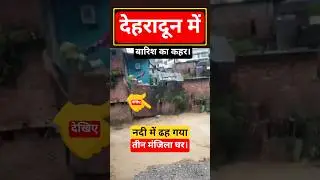देहरादून में बारिश का कहर #shorts #heavyrain #dehradun #viral #uttarakhand @KhabarChakraKC