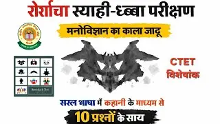रोर्शाच स्याही-धब्बा परीक्षण | Rorschach Inkblot Test) | ctet  theory #ctet #ctet #nvs #kvs#trending