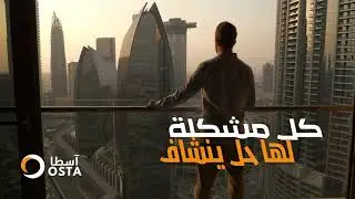 Osta AC Cleaning & Maintenance in Ajman | خدمات آسطا تنظيف وصيانة المكيفات في عجمان والإمارات