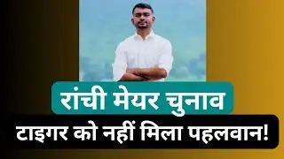 रांची में Jairam को नहीं मिल रहा कोई पहलवान, कांग्रेस बीजेपी ने उतारे उम्मीदवार #Mayorchunav