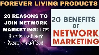 Top 20 Benefits of Network Marketing । ਨੈਟਵਰਕ ਮਾਰਕੇਟਿੰਗ ਨੂੰ ਸਭ ਤੋਂ ਵਧੀਆ ਕਰੀਅਰ ਕਿਉਂ ਮੰਨਿਆ ਜਾਂਦਾ ਹੈ?