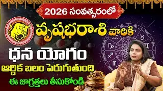 Vrushabha Rasi 2026 | Biggest Good News | Taurus Yearly Horoscope Telugu | Astrologer Srija